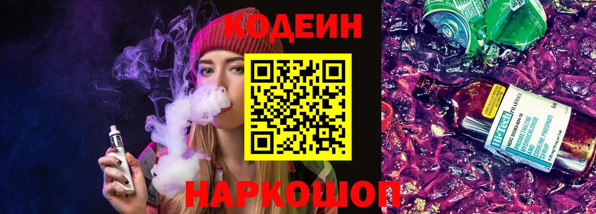 Кодеин Purple Drank Кулебаки